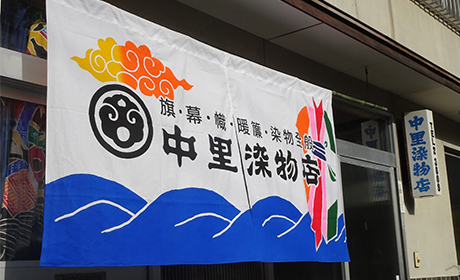 中里染物店